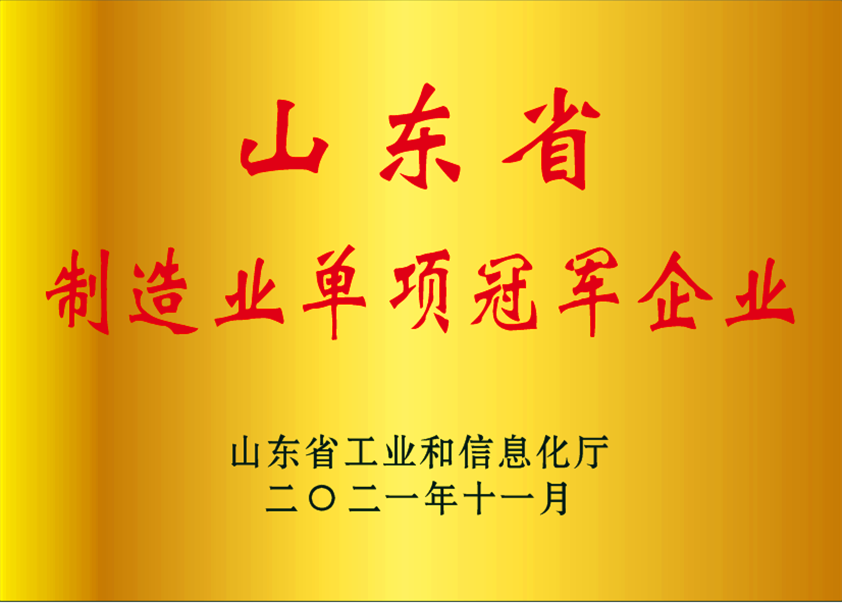 山东省（shěng）制造业单项冠军企业（yè）